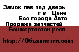 Замок лев.зад.дверь.RengRover ||LM2002-12г/в › Цена ­ 3 000 - Все города Авто » Продажа запчастей   . Башкортостан респ.